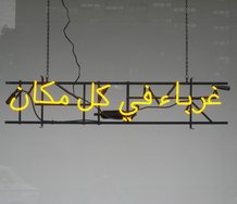 Claire Fontaine (France), neon sign in Arabic that translated says 'foreigners everywhere.' This sign is not actually in their main installation in the AAG Mackelvie Gallery. The ones included are in Chinese, French, Korean, Hindi, Samoan and Maori.