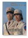 Cover from China Traffic Police (Shanghai: Traffic Administration Bureau, Public Security Ministry and Shanghai Joint Publishing Company, 1989), from The Chinese Photobook (Aperture, 2015)